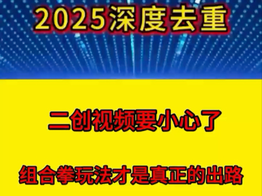 二创视频要小心了，各大平台大更新后，组合拳玩法才是真正的出路