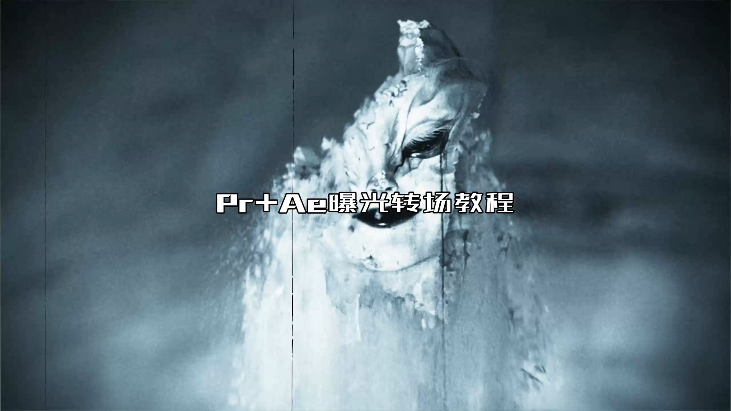 Pr+Ae曝光转场教程