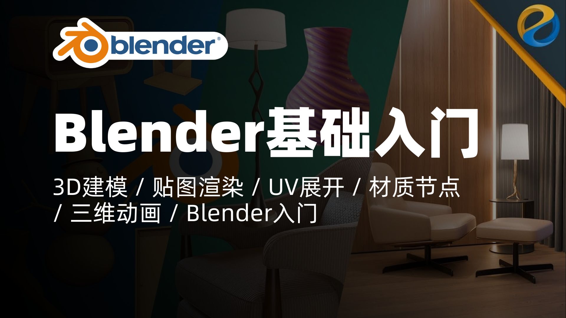 Blender教程｜Blender 4基础：3D建模、贴图与渲染｜3D建模 / 贴图