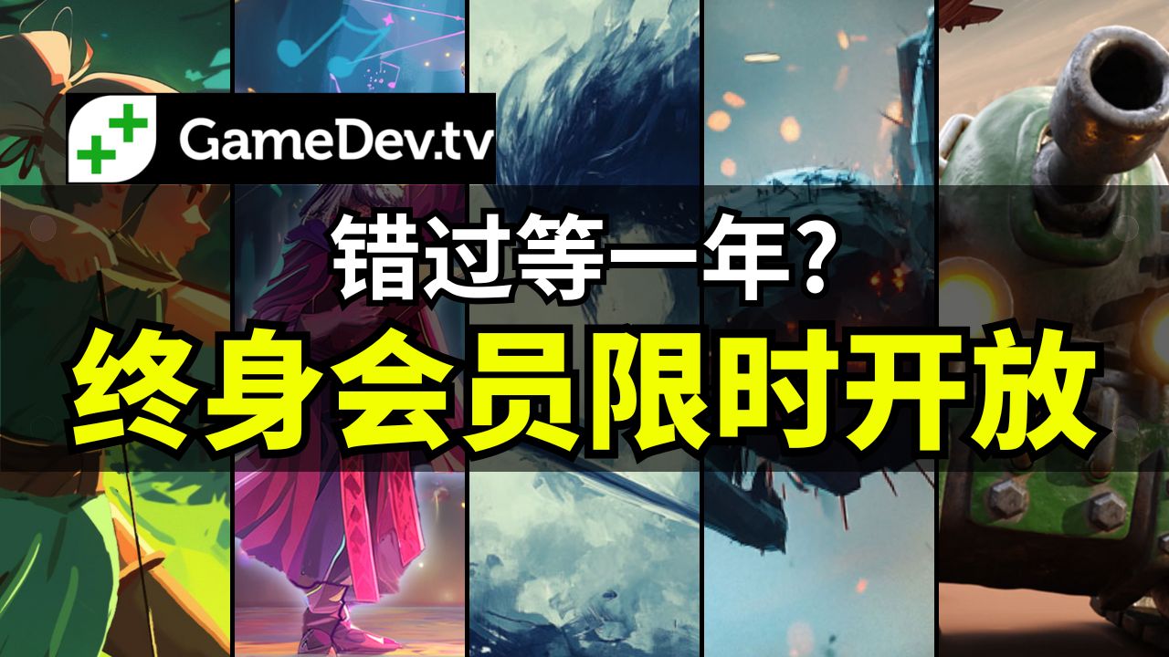 【Lee哥】只卖一周！游戏开发终身会员限时开放，囊括已有以及未