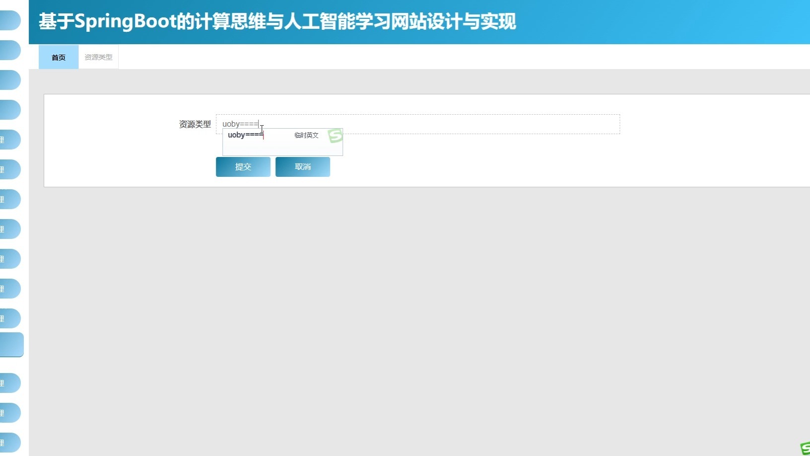 基于SpringBoot的计算思维与人工智能学习网站设计与实现