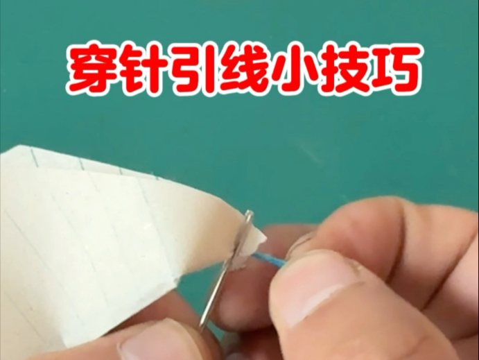 穿针线小技巧，很实用