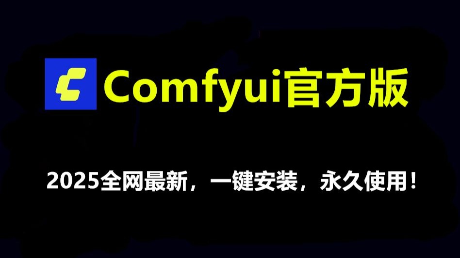 Comfyui整合包下载安装教程，Comfyui安装教程2025最新官方桌面