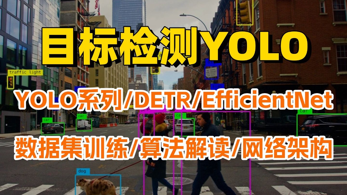 毕设首选方向【目标检测YOLO】YOLOV1~V13系列全详解！数据集训