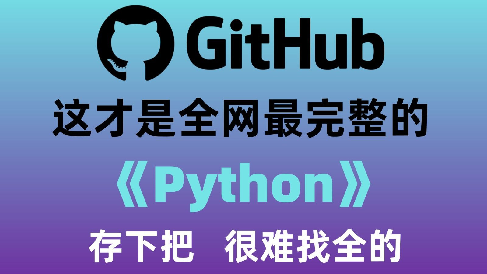 【全400集】GitHub同款Python零基础教程！2025最新版，涵盖语法/