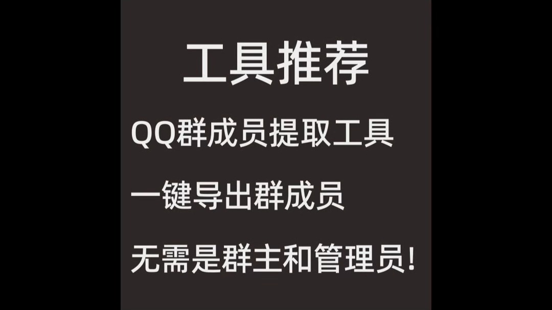 害怕群被封吗?赶紧导出成员 QQ群成员