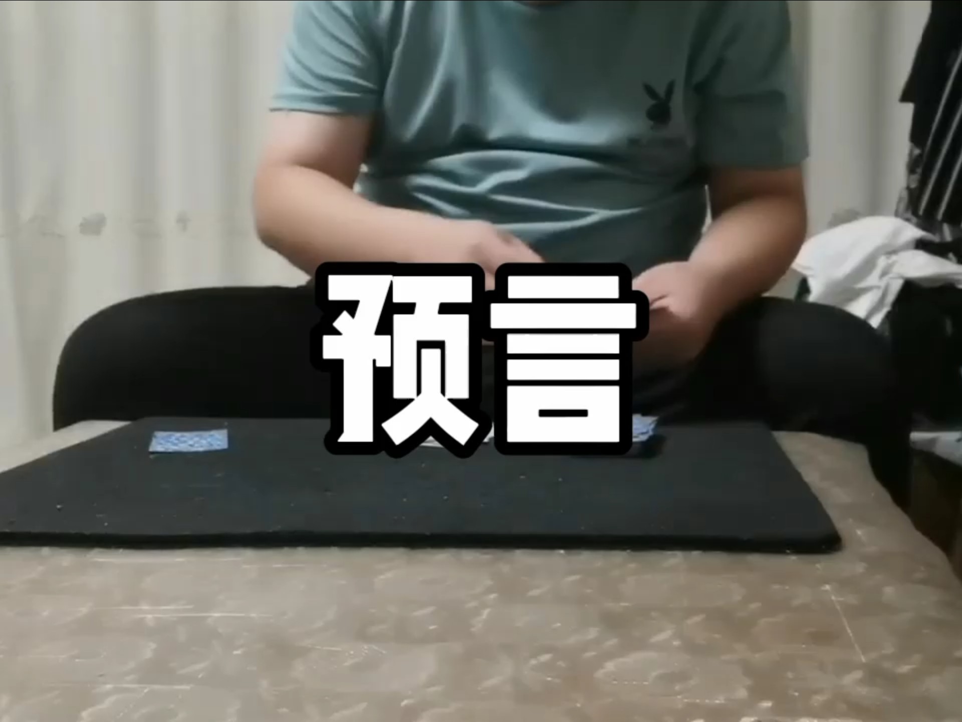 纸牌魔术 预言 数学原理无手法