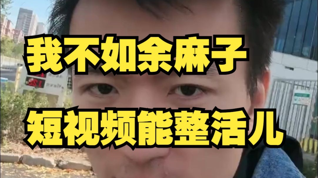 我承认自己短视频拍的不好，不如Java之父余麻子能整活