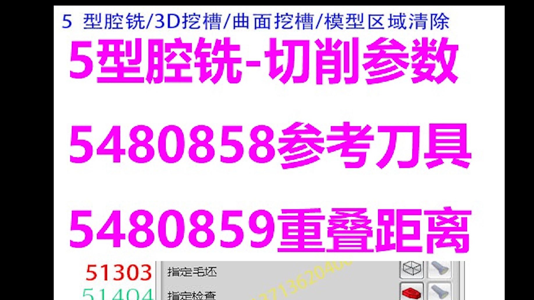 5型腔铣-切削参数-5480858参考刀具-5480859重叠距离