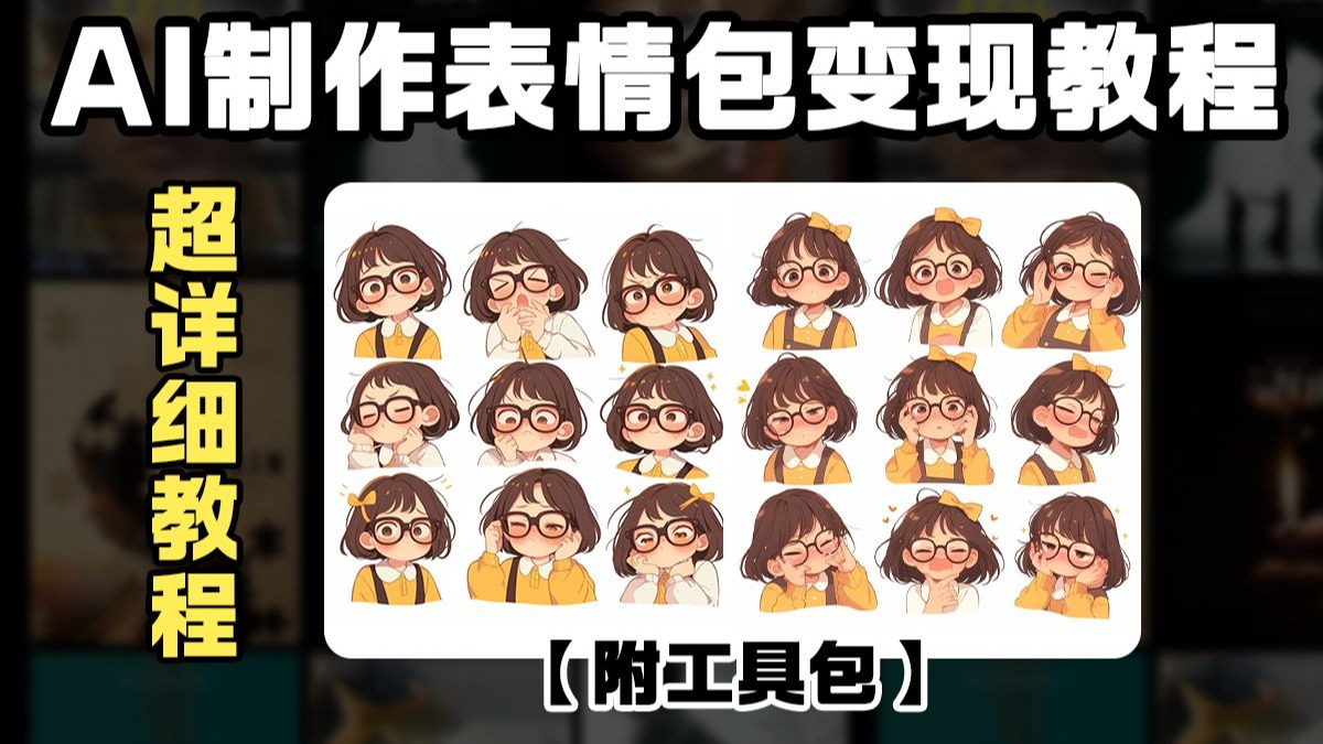 用AI做表情包接单赢麻了！首月6000+！电脑操作有手就会~用到的AI