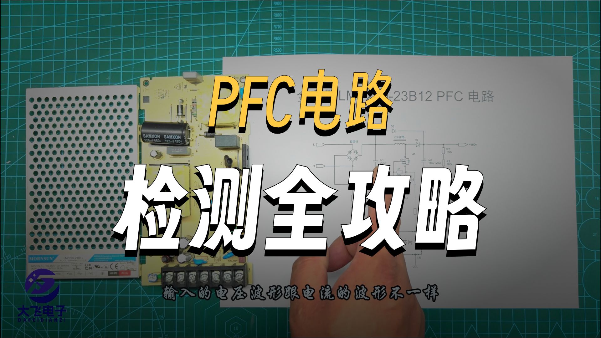 不懂PFC电路？看完这个视频，你也能成维修高手！