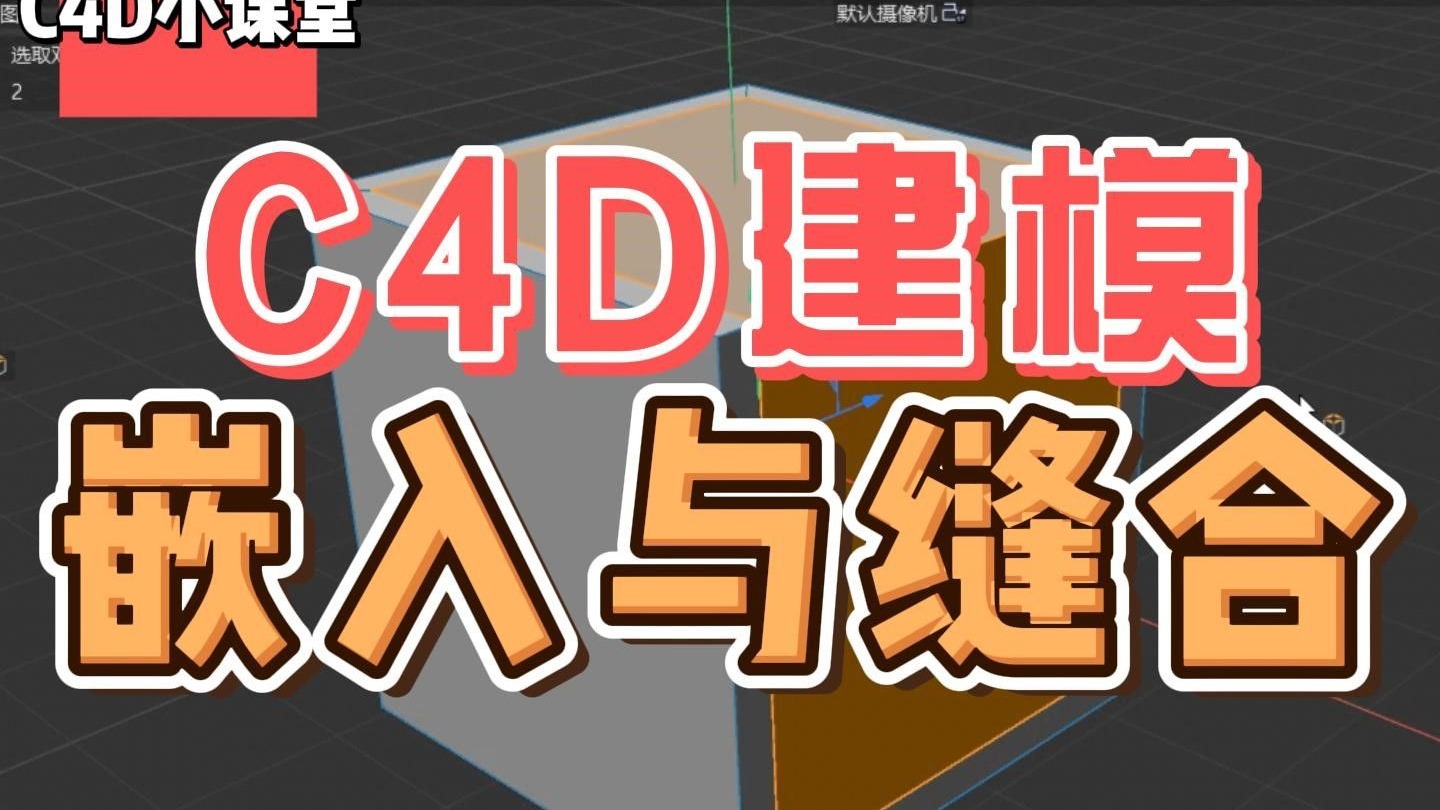 C4D建模之嵌入与缝合的使用经验