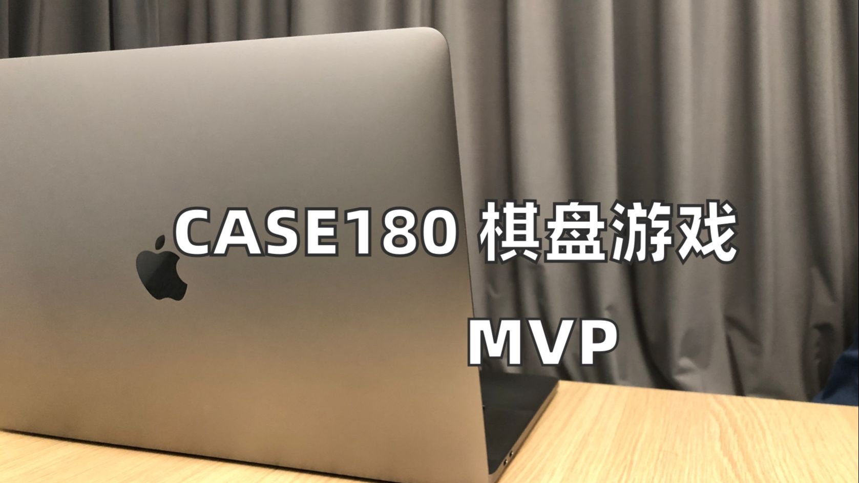 MVP｜棋盘游戏｜游戏策划｜项目管理【亚瑟斯洛歌ArthurSlog】