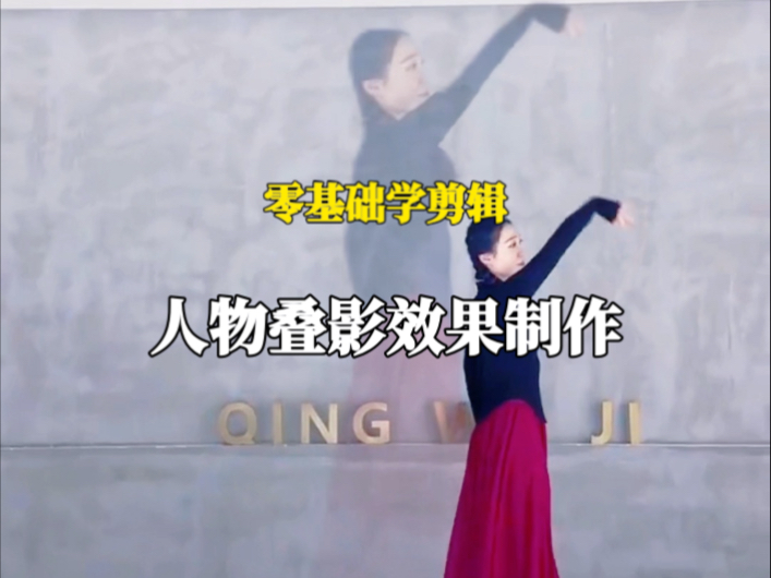 零基础学剪辑，人物叠影效果制作