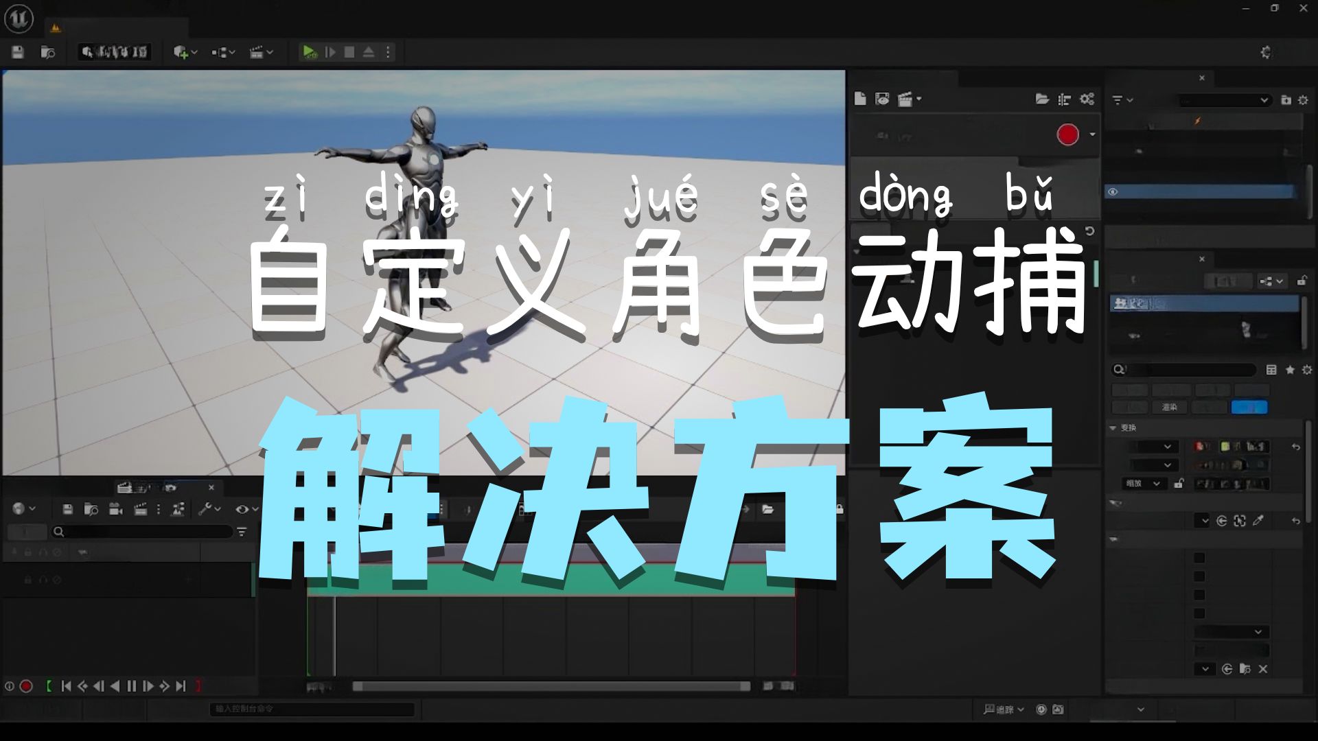 UE5零成本实时视频动捕2(录制动捕数据以及适配自定义角色)【