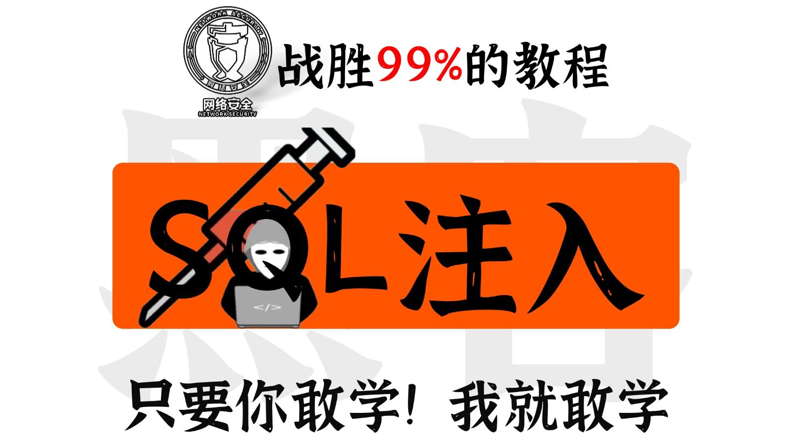 【黑客基础】SQL注入入门+进阶实战完整教程，网络安全必学SQL