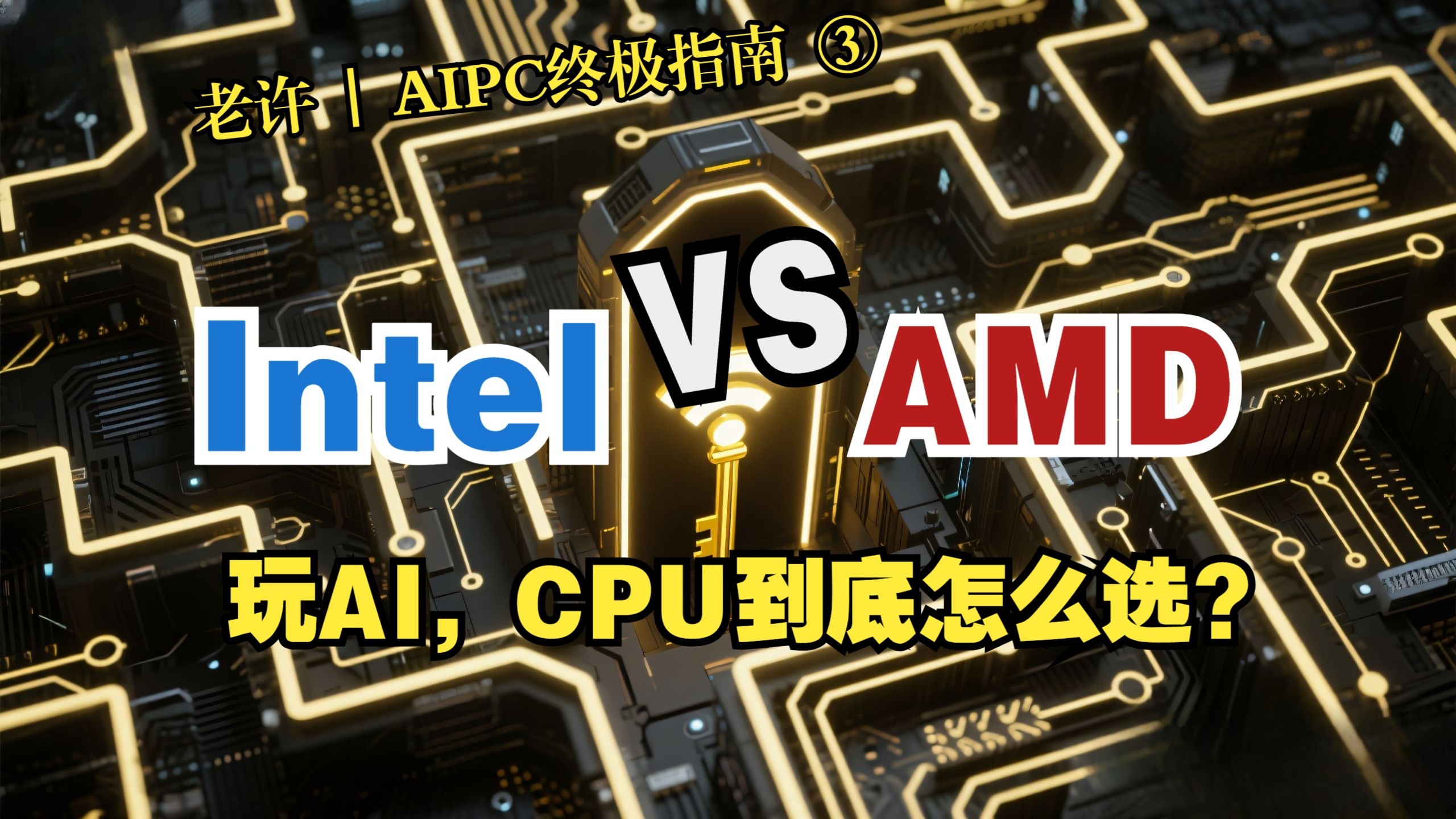 【AIPC终极指南③】别再站队了！Intel和AMD到底怎么选？玩AI的CP