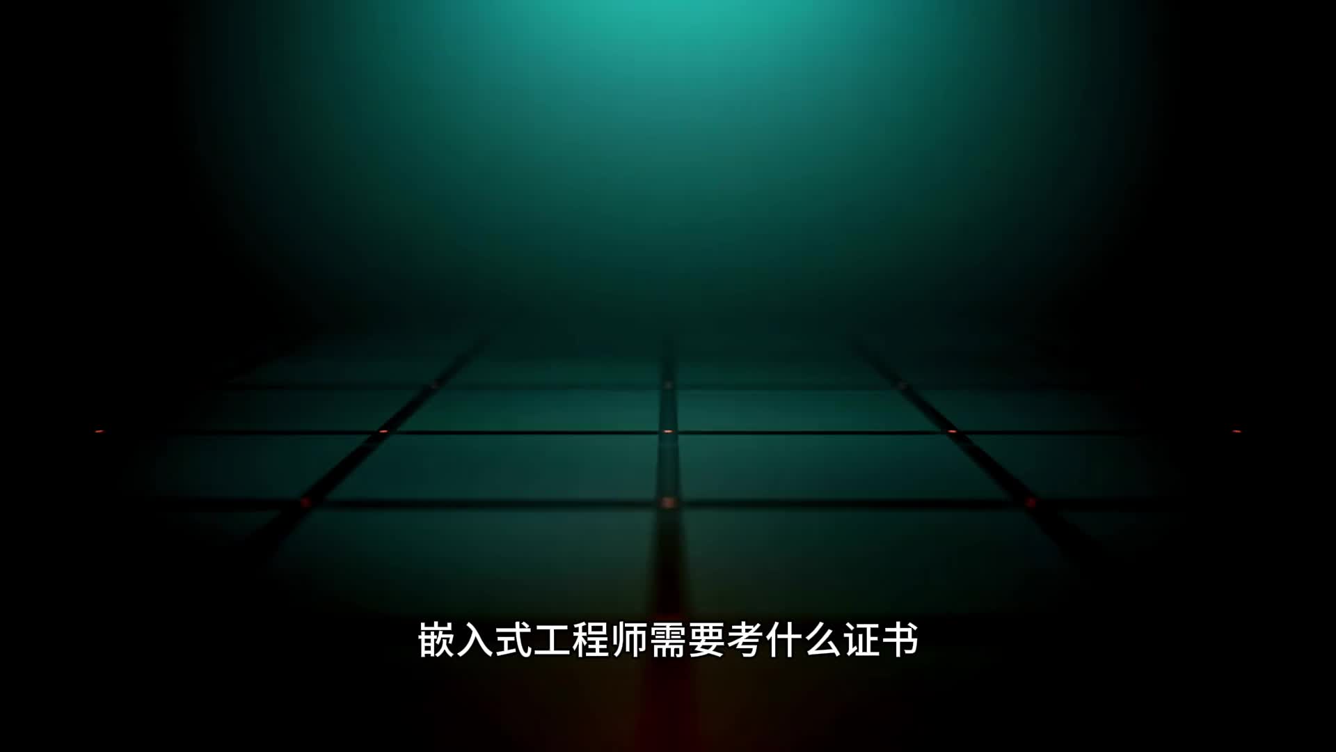 嵌入式工程师需要考什么证书？