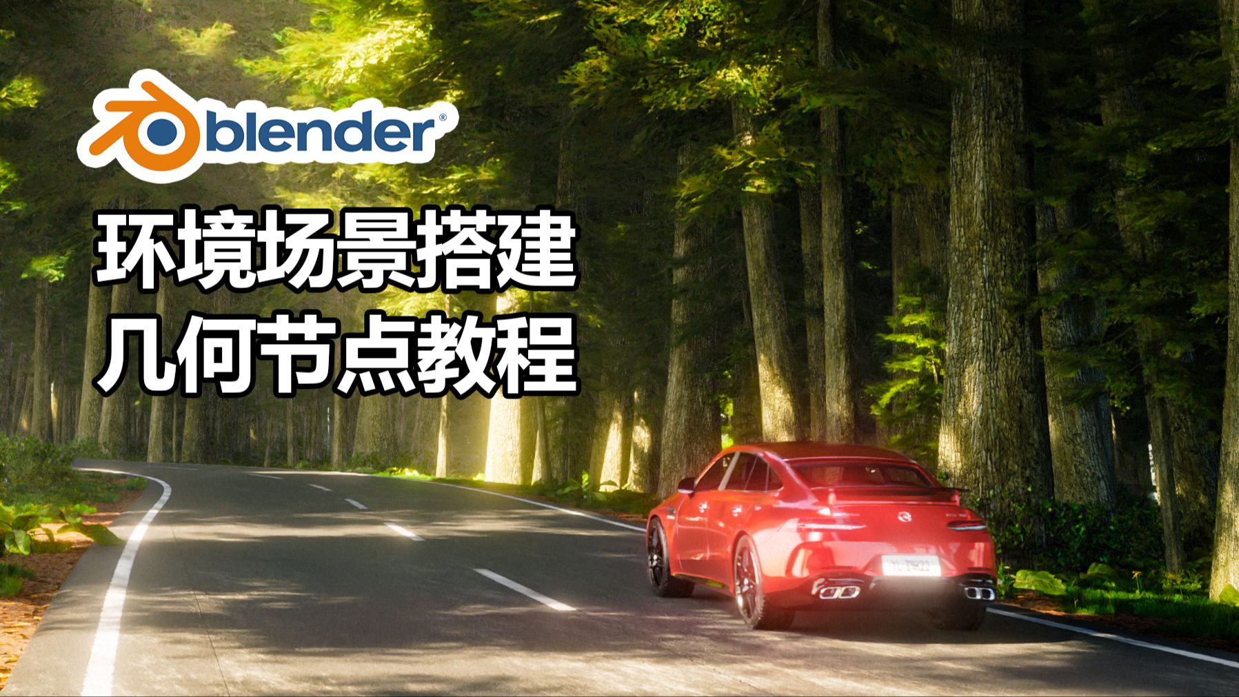 《林间》Blender几何节点环境场景全流程