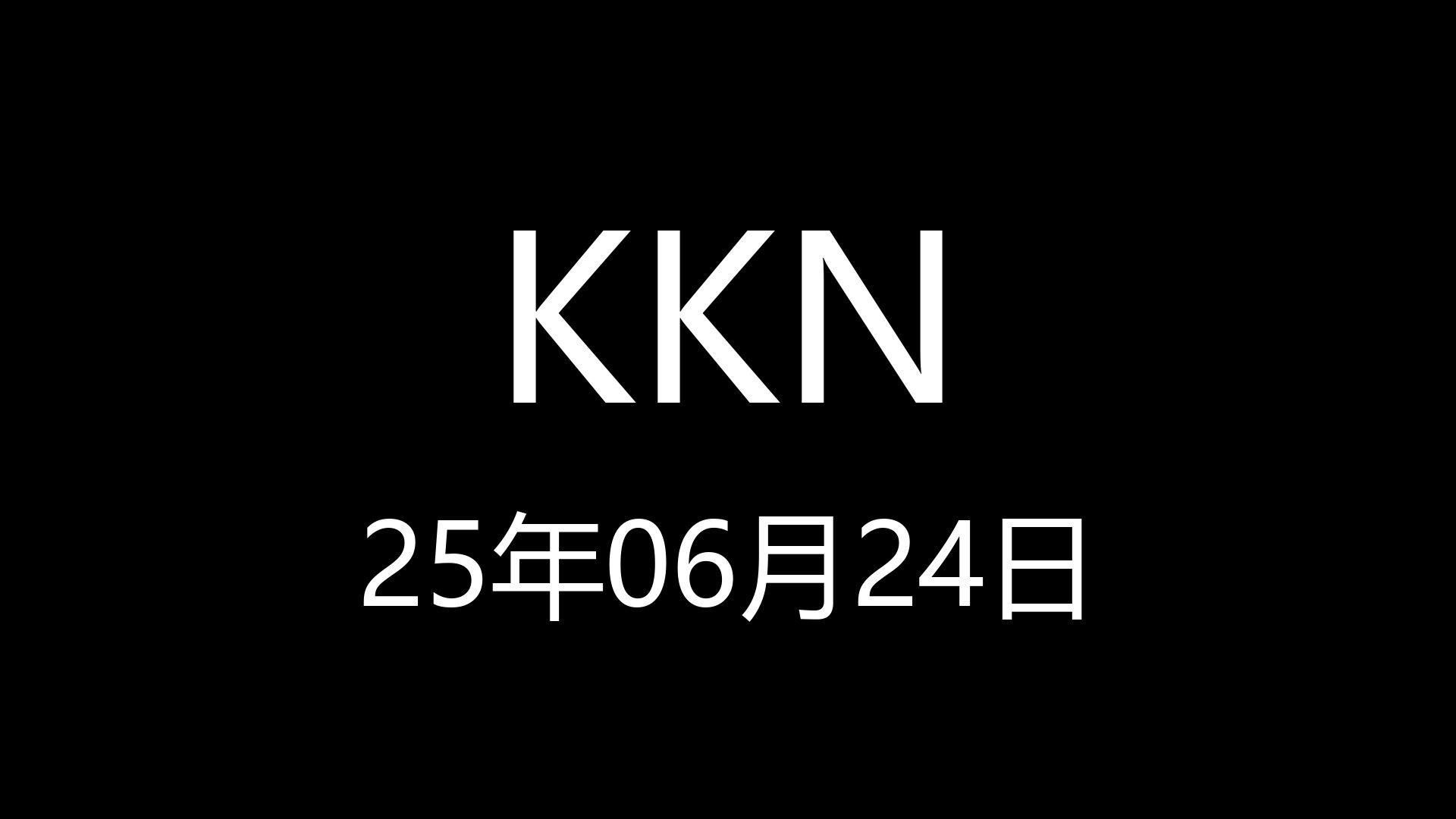 【KKN】25年06月24日