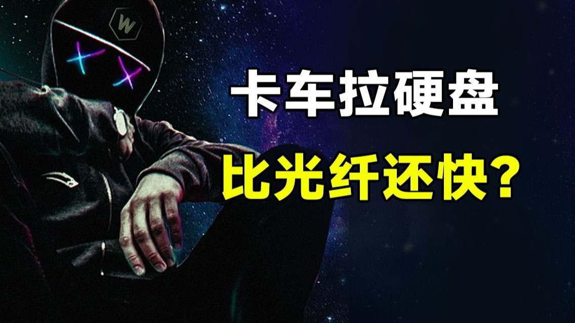 卡车传数据比光纤还快？