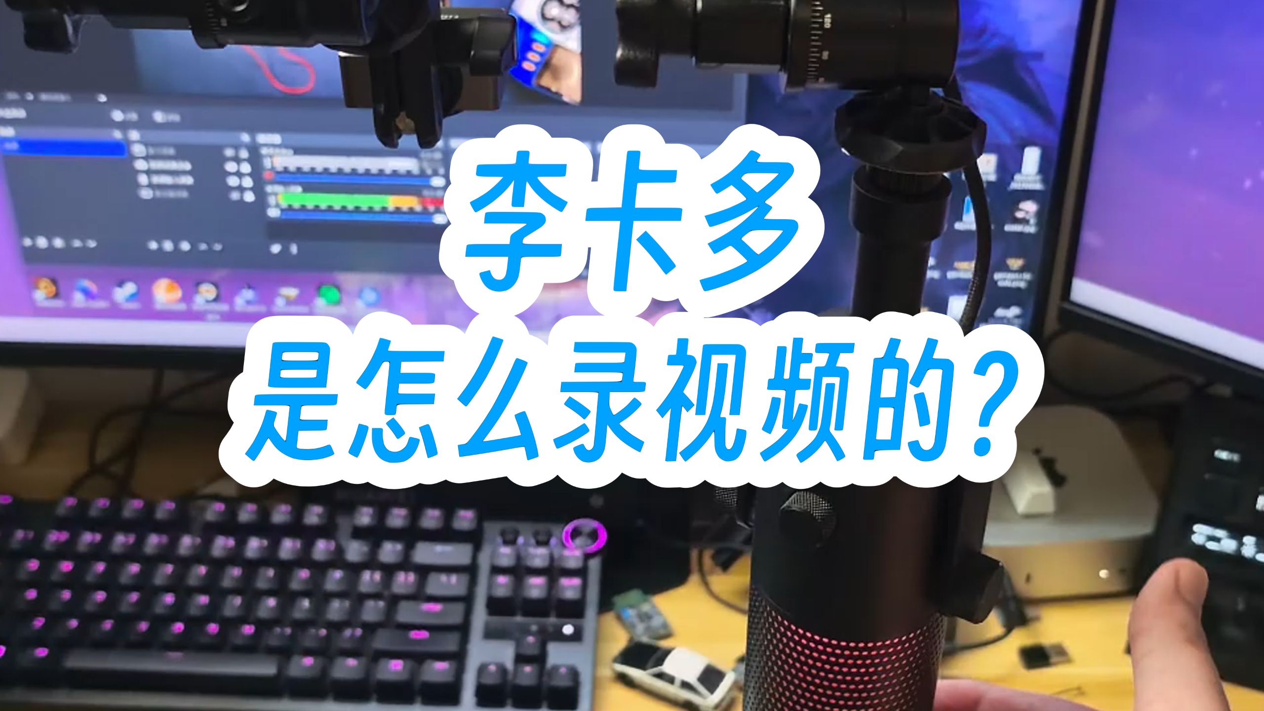 分享一下我是怎么录制视频的，器材配置！
