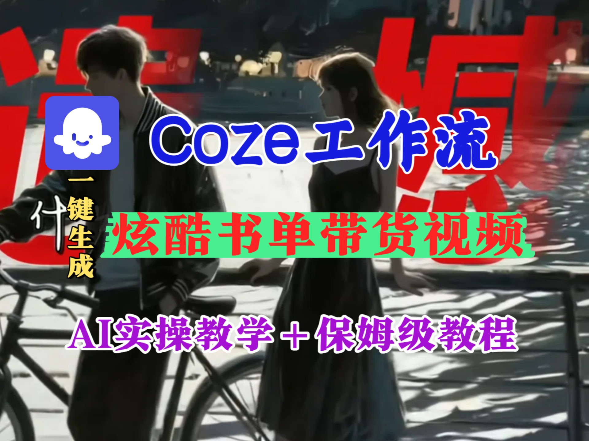 [扣子实操教学]炫酷书单视频coze智能体工作流一键生成，批量生
