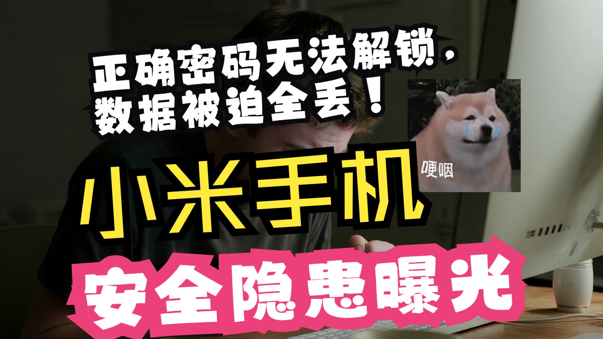 小米手机安全隐患曝光：正确密码无法解锁，数据被迫全丢！