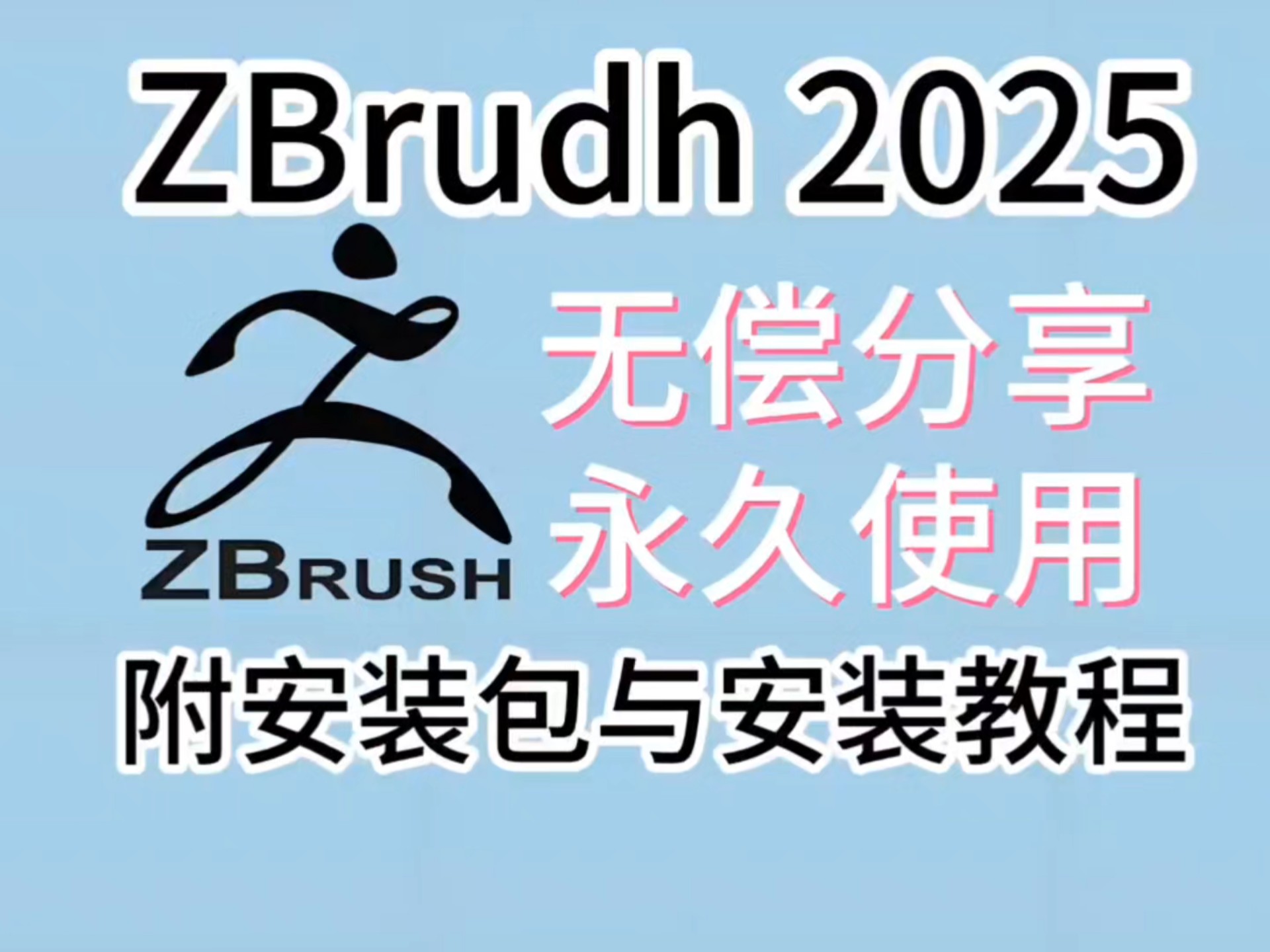 【3d建模】全版本ZBrush安装包！附安装教程！拿走不谢