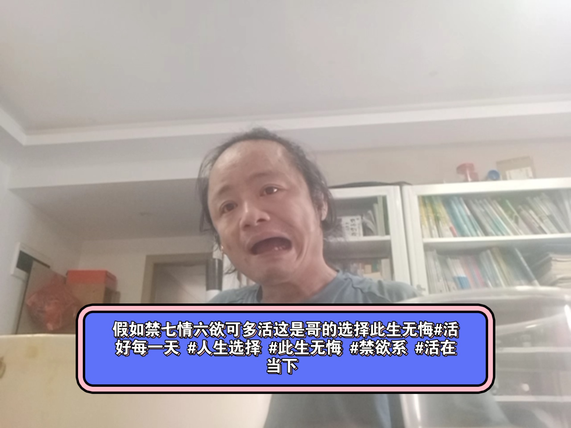 假如禁七情六欲可多活这是哥的选择此生无悔#活好每一天 #人
