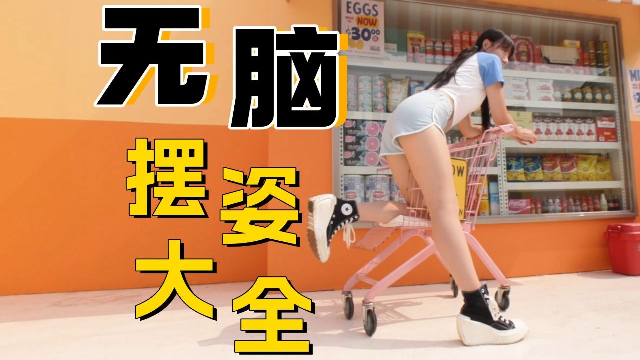 模特摄影都该知道的【无脑摆姿大全】！！！