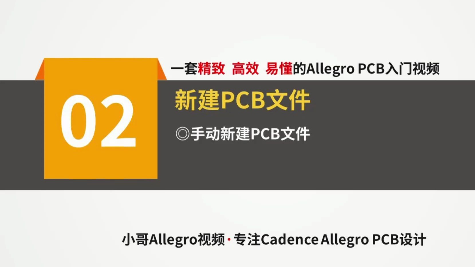02-新建PCB文件[精致高效易懂的Allegro PCB项目视频]