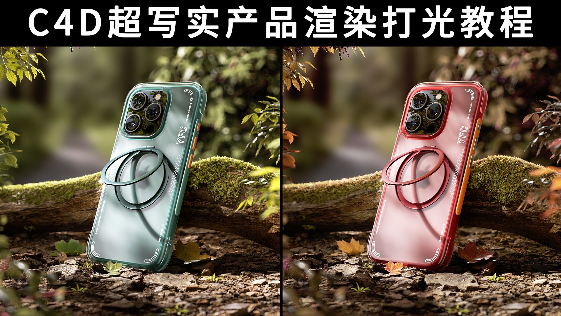太强了!C4D超写实产品渲染打光实战案例教程-手机壳案例分享