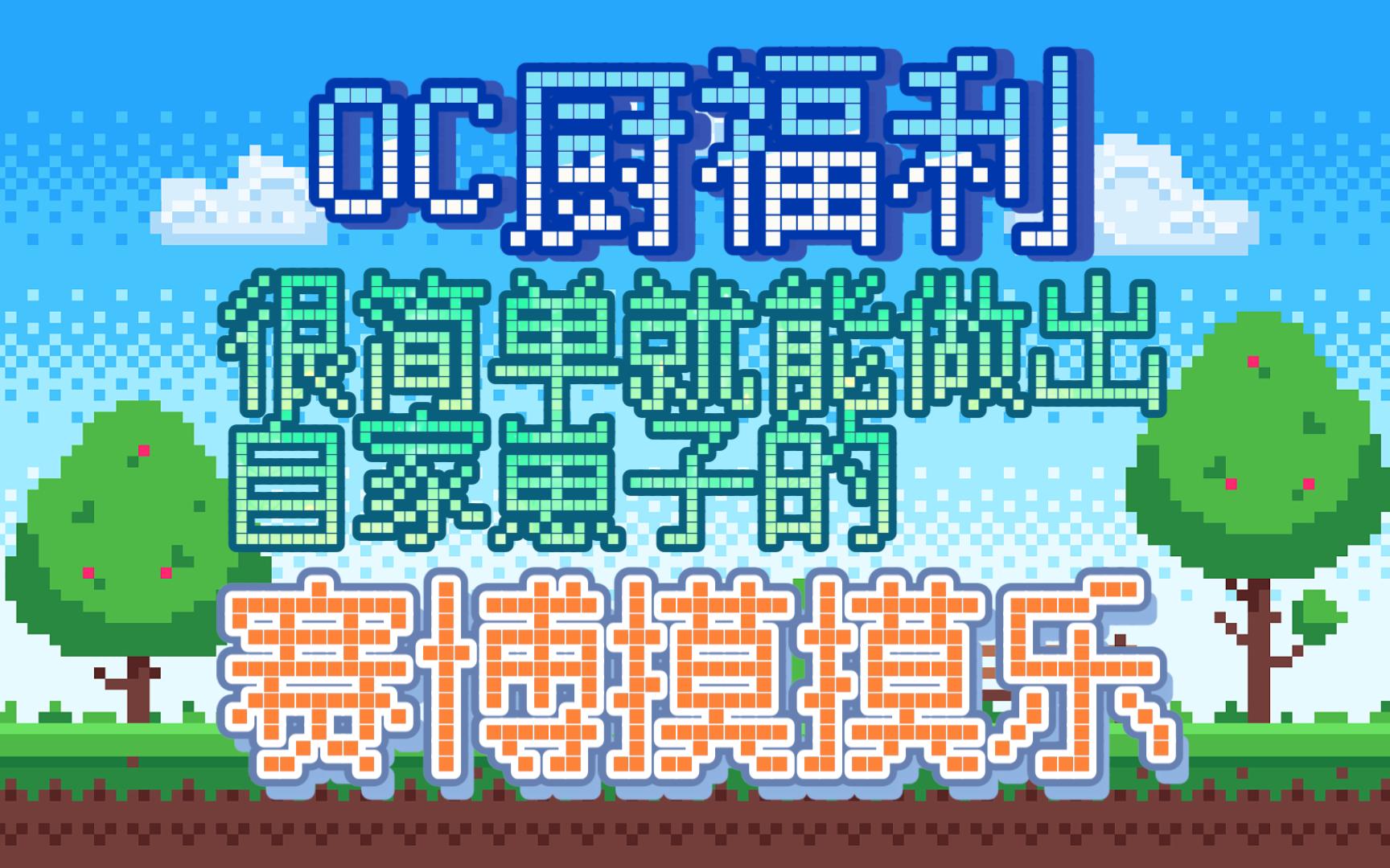 OC厨狂喜！一分钟教会你能够摸自家崽子的赛博摸摸乐！