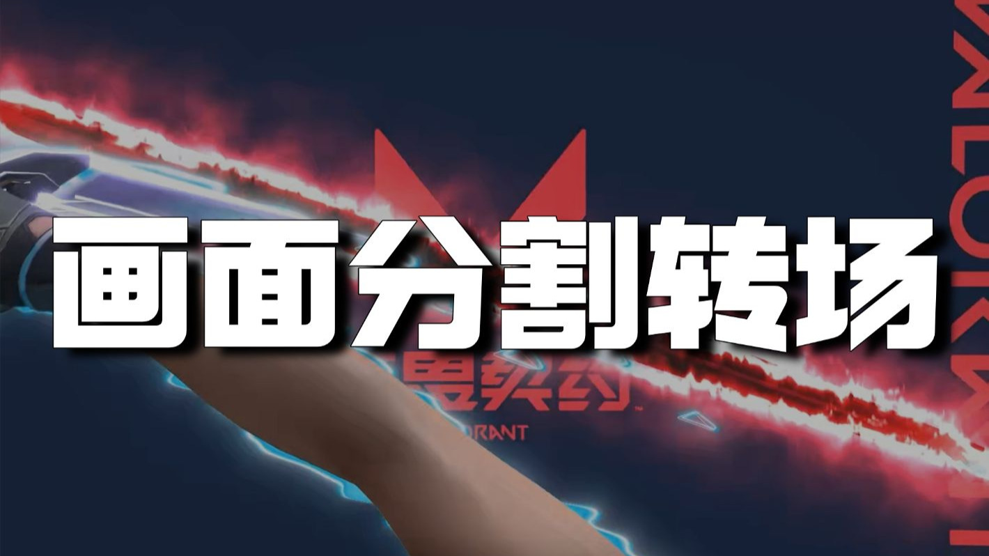 【AE教程】无畏契约超适合开场的转场-画面分割转场