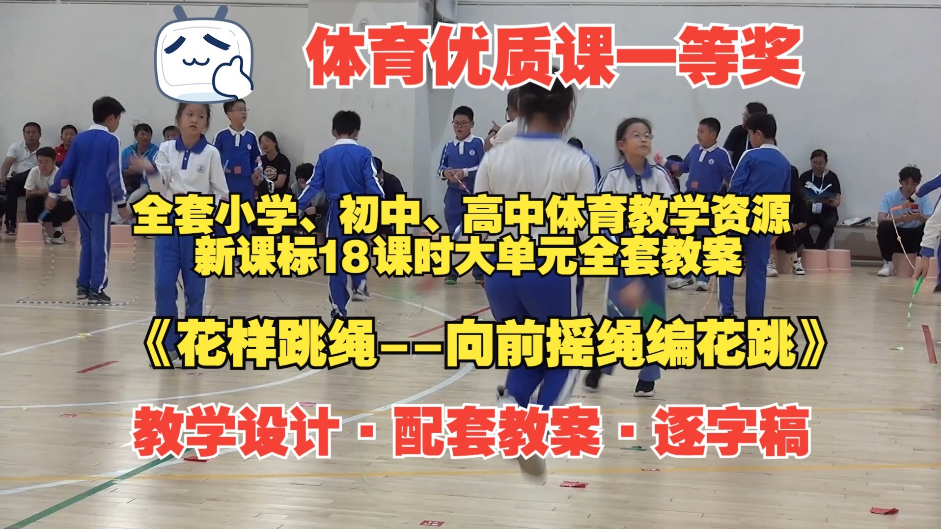 一等奖 《 花样跳绳--向前摇绳编花跳》（教学设计+配套教案+逐