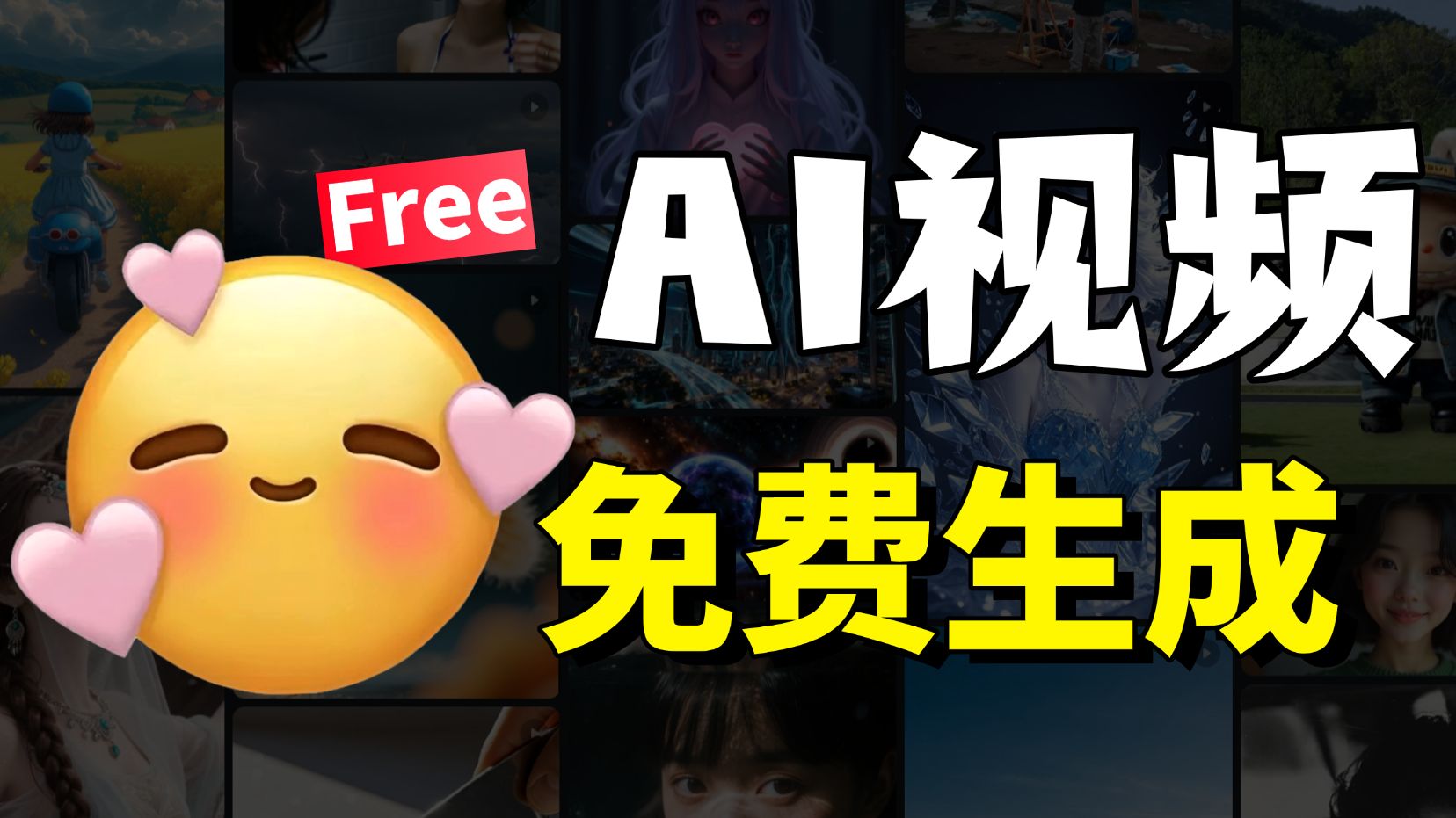 9月最新AI视频生成工具！免费使用！不爬梯~直接打开就能使用！打字