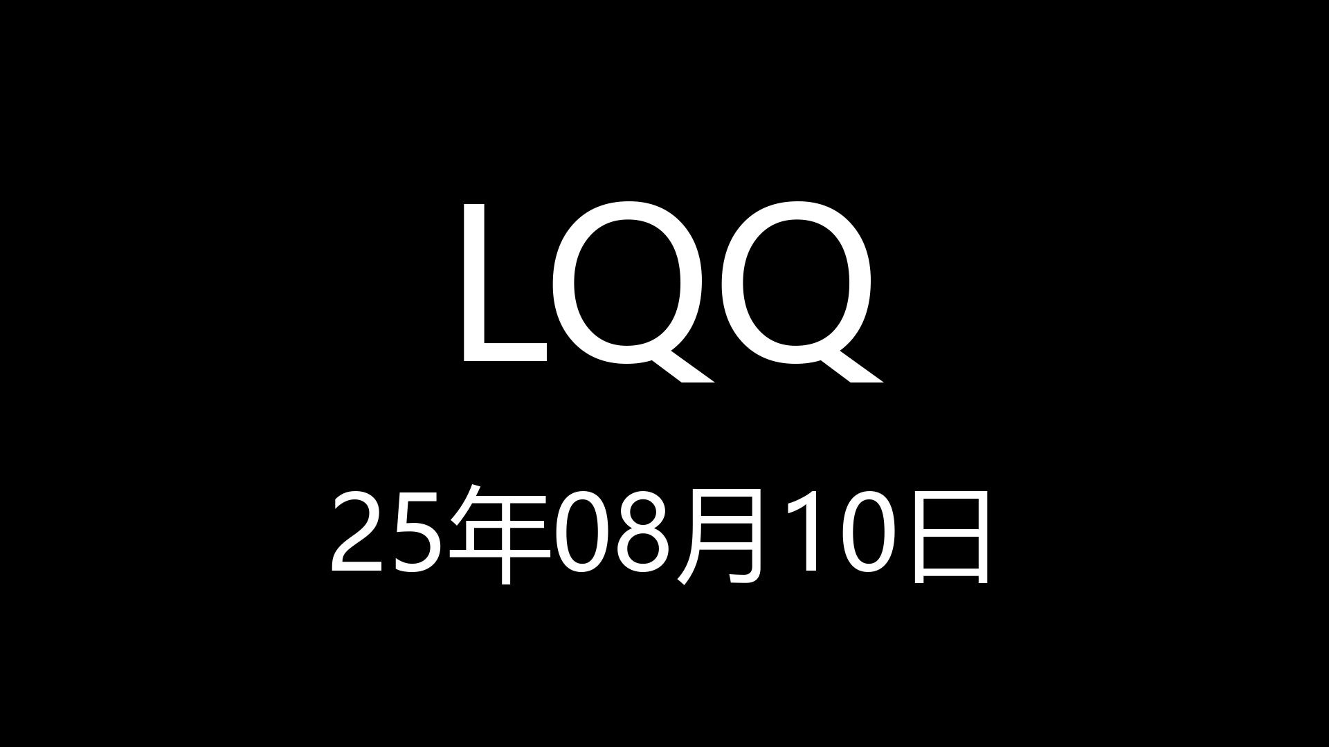 【LQQ】25年08月10日18时31分