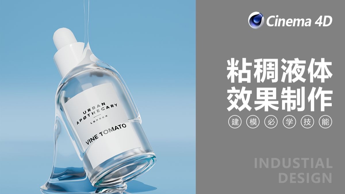 【C4D基础渲染教程】粘稠液体效果制作（附工程文件）