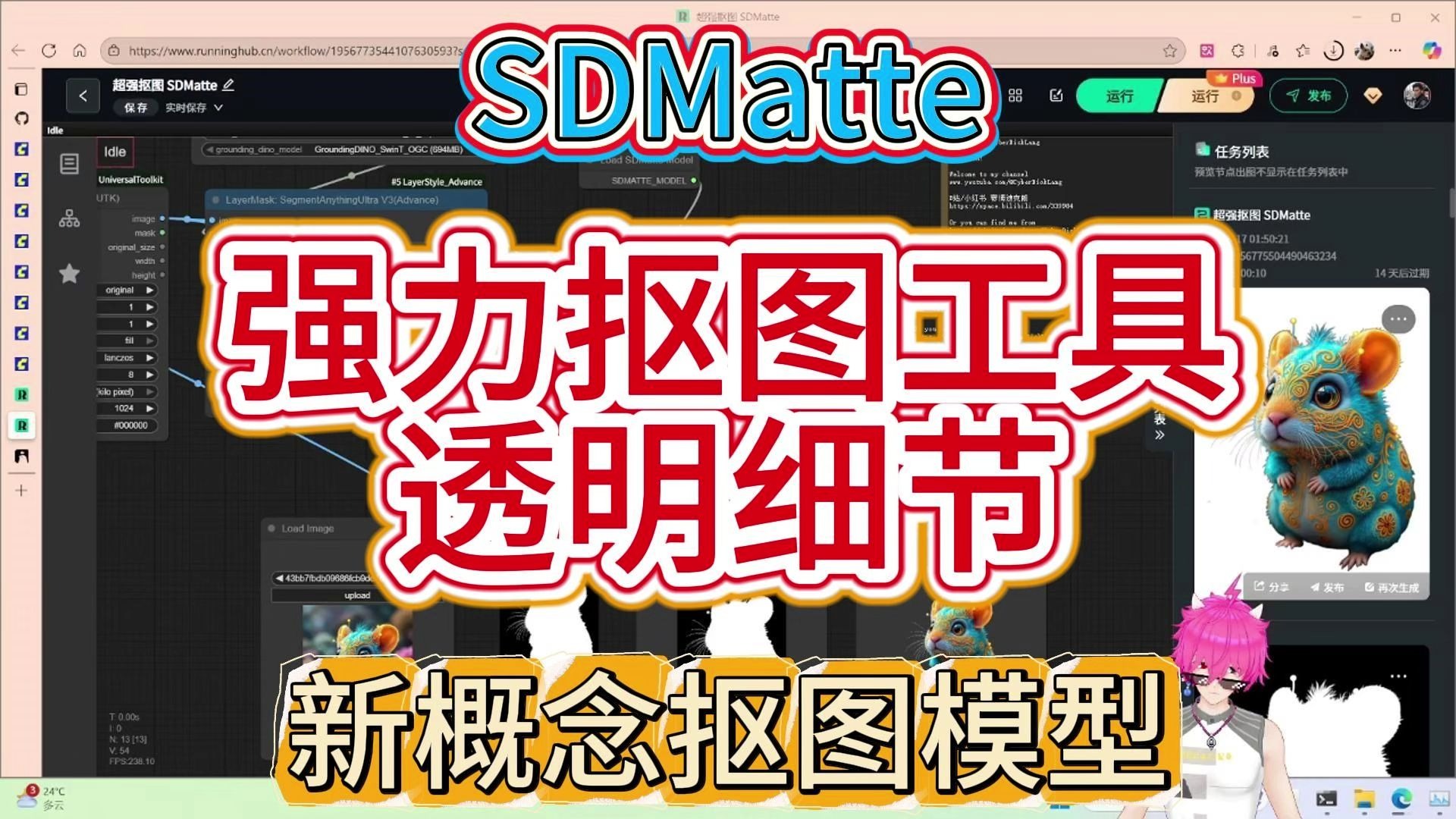 SDMatte透明抠图实测：27秒等来发丝级精度！RunningHub魔改版竟