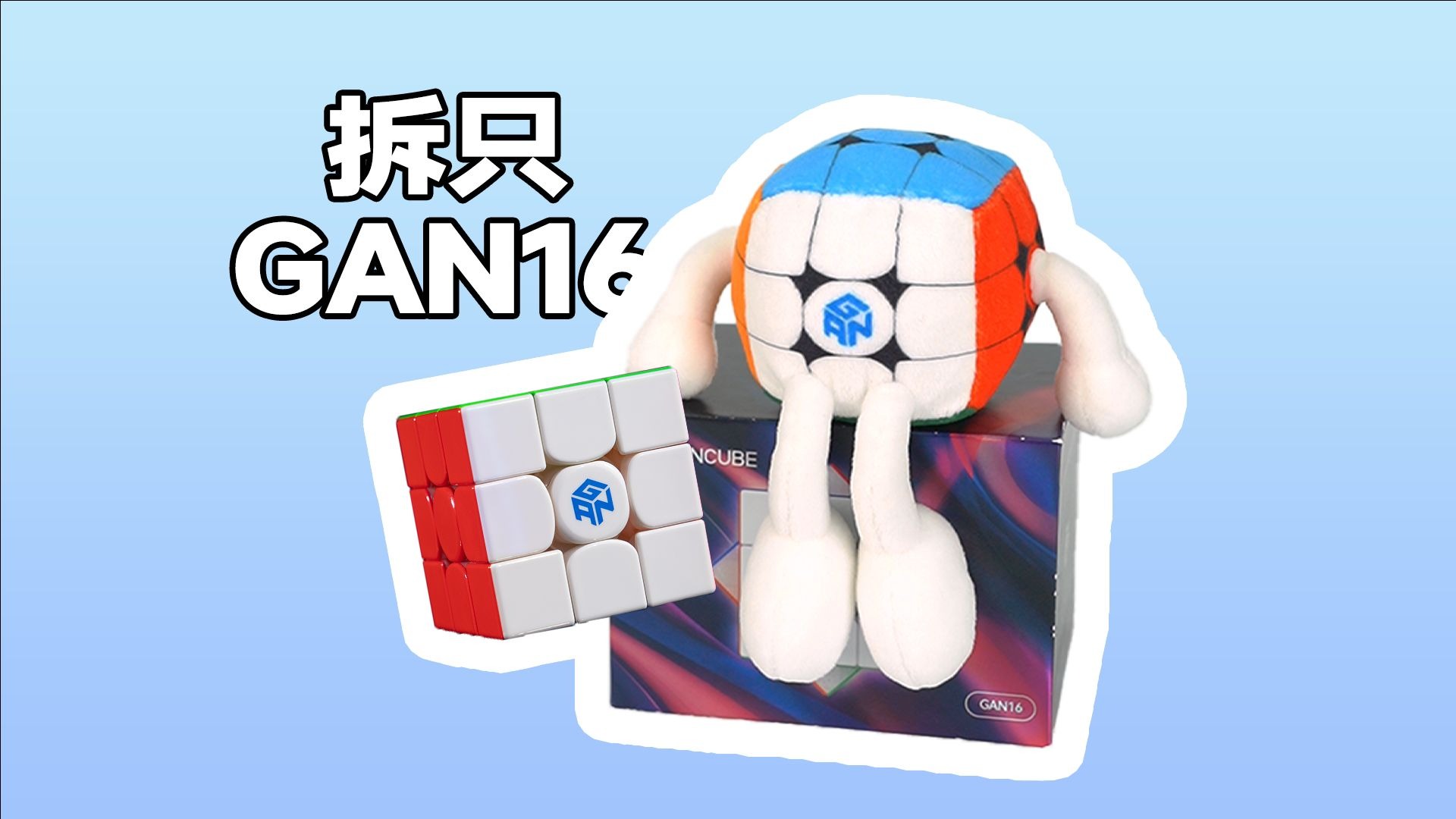 传说 GAN16 为证实力甘愿被拆解？