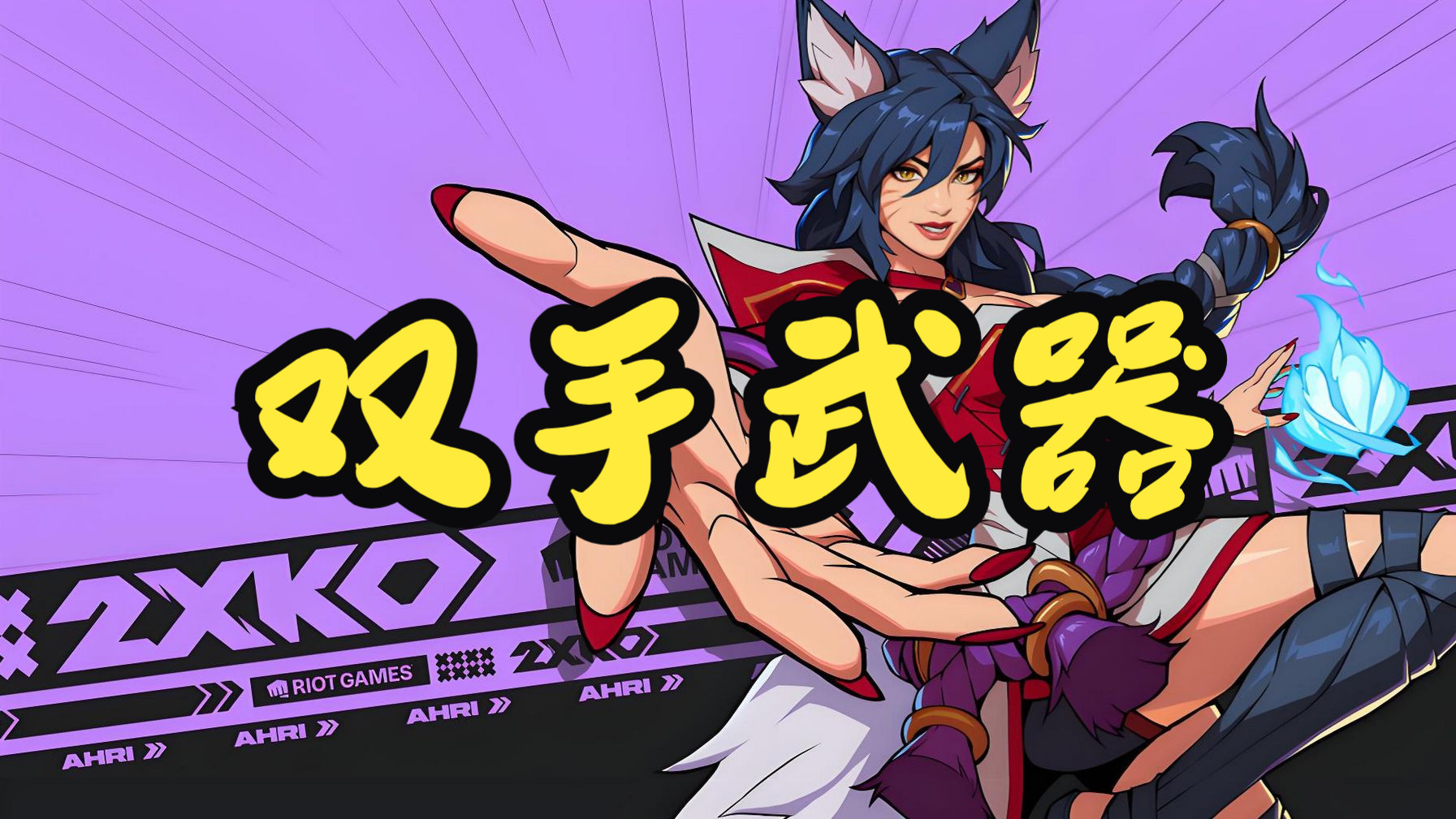 12.练习09、10与11双手武器角色动画