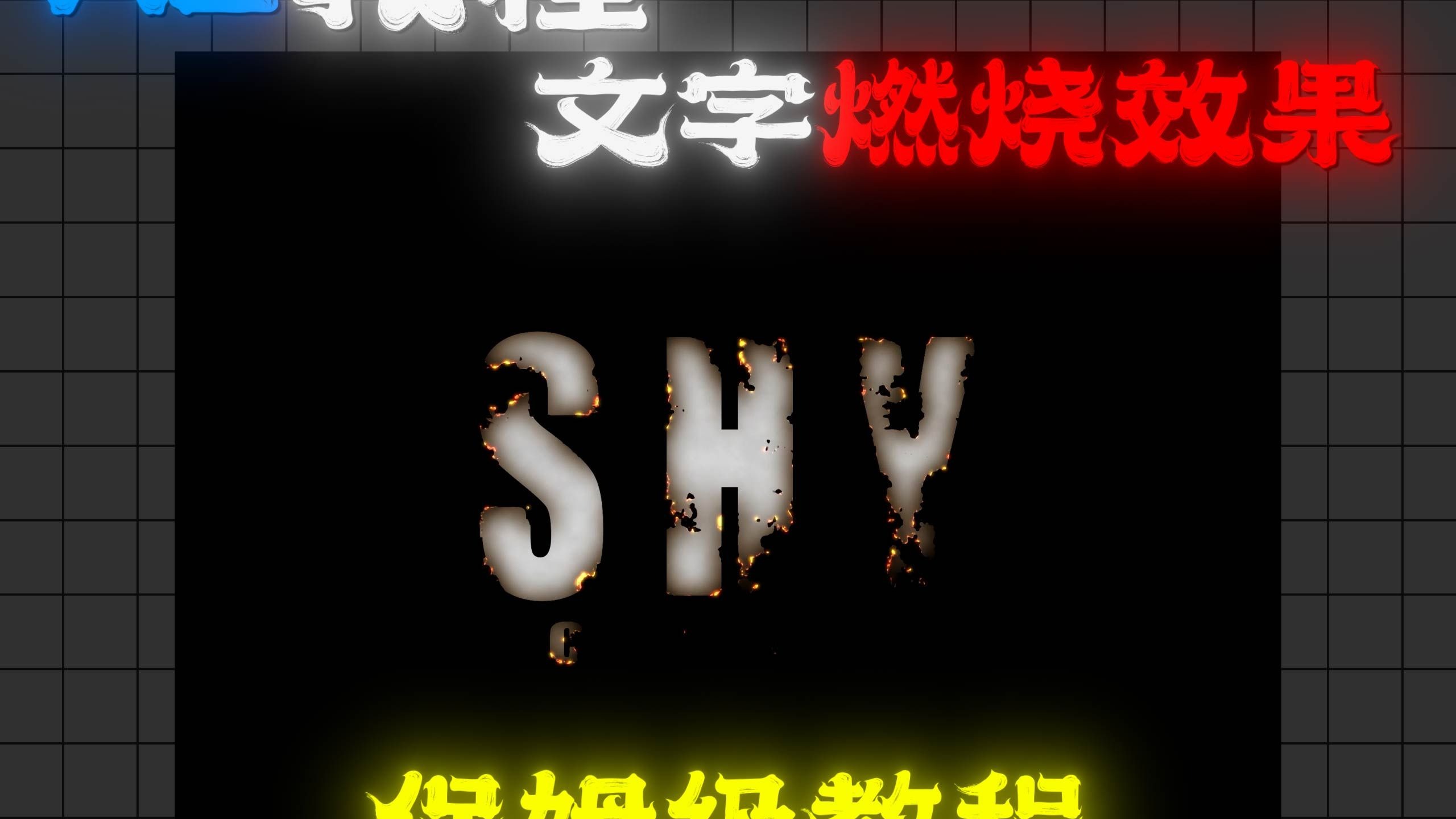 【AE教程】文字燃烧保姆级教学 你还敢说学不会？