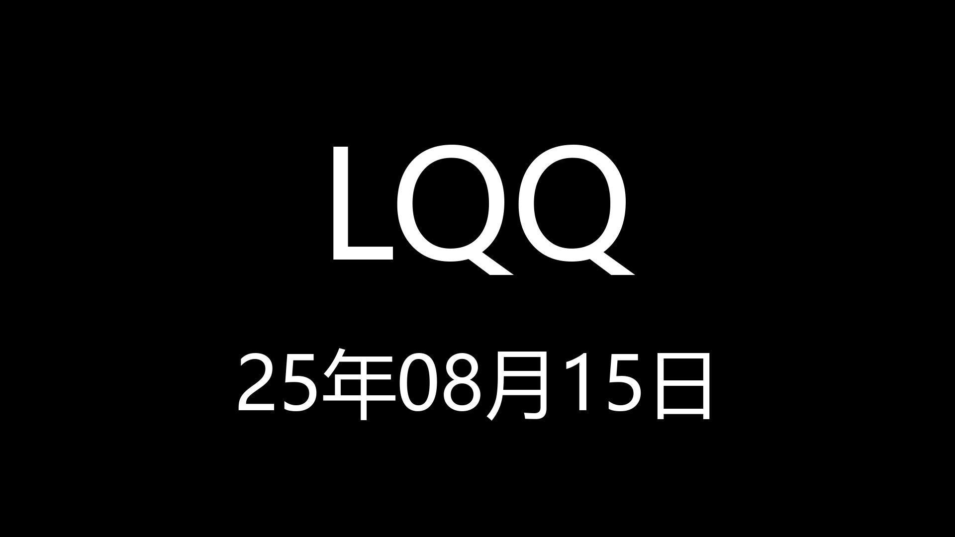 【LQQ】25年08月15日18时42分