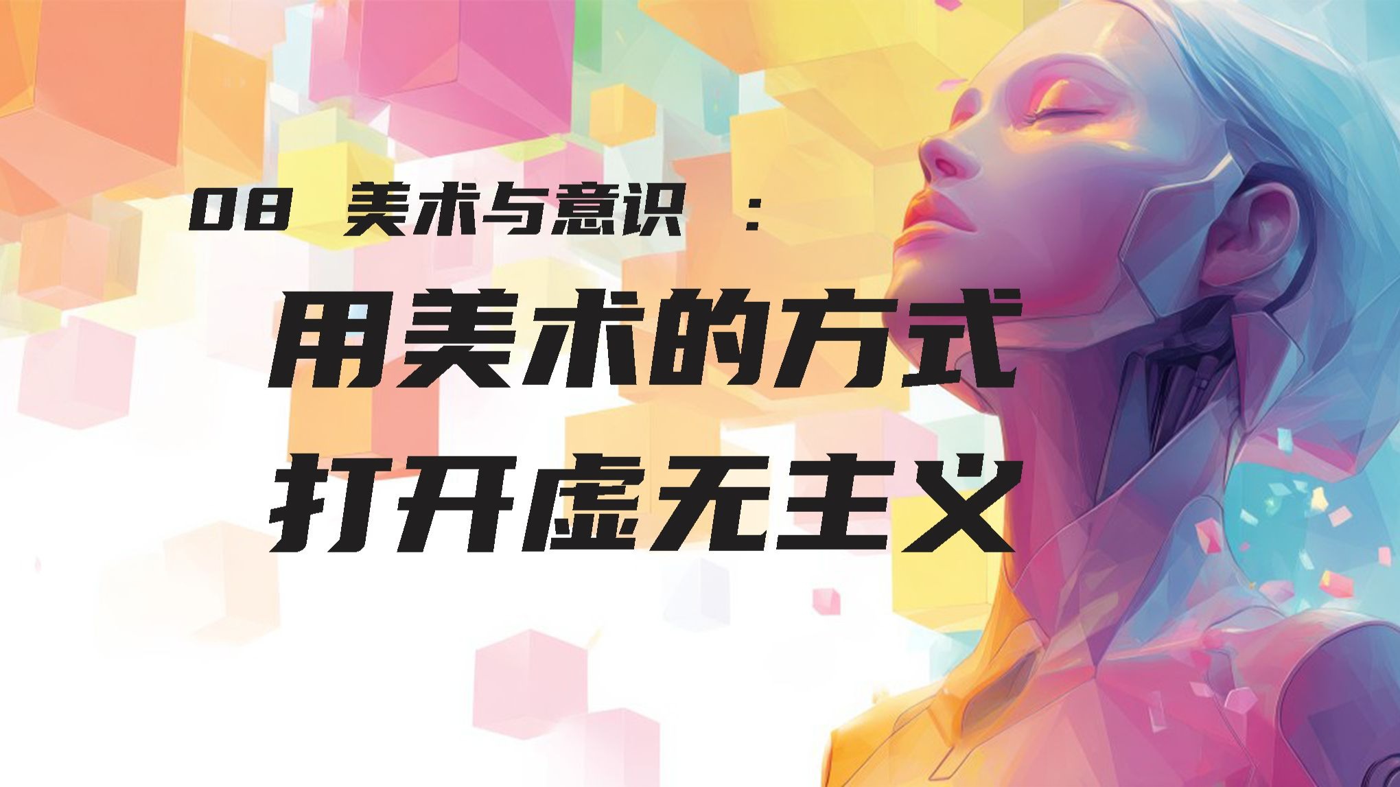 第八集 美术与意识  用美术的方式打开虚无主义