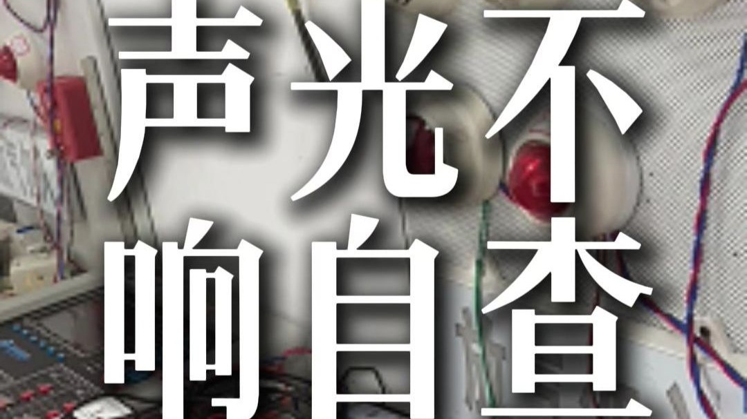 声光不响自查
