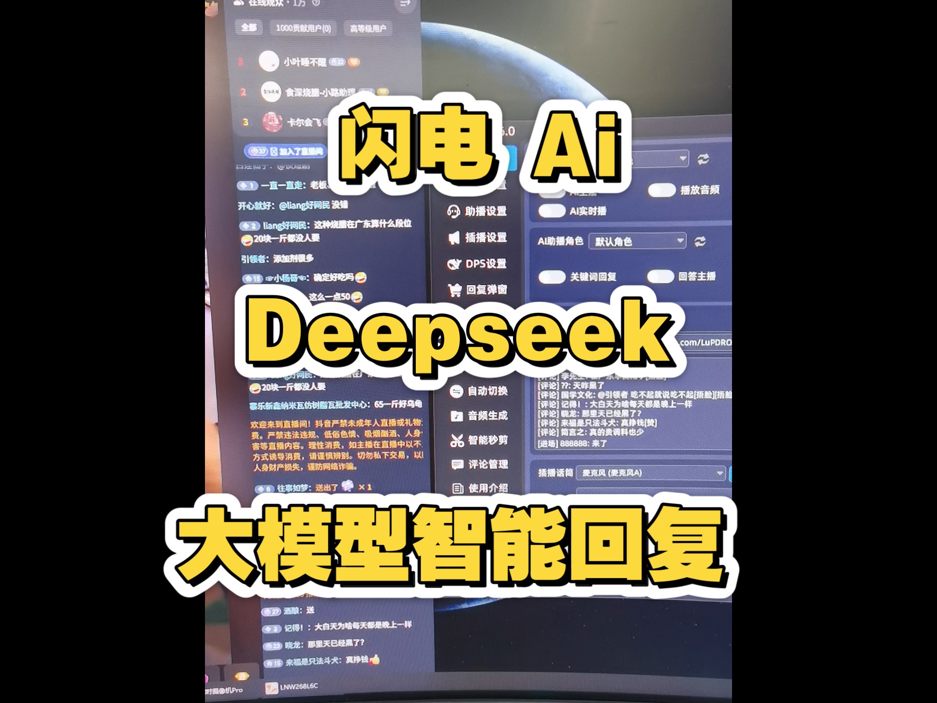 闪电 AI 无人直播半无人直播，闪电为你解决！无需关键词 DeepSee
