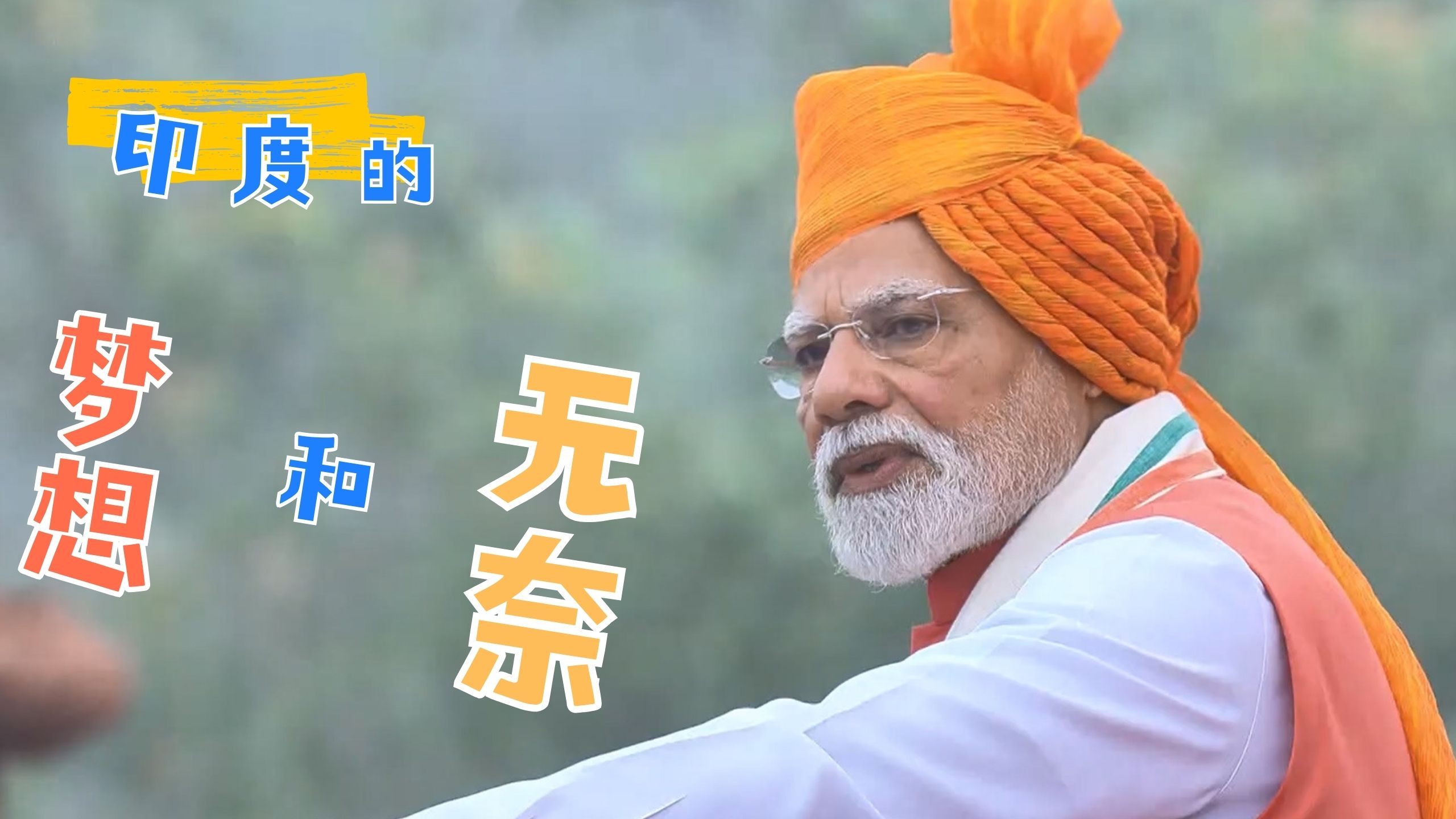 印度的梦想和无奈——心比天高，命比纸薄