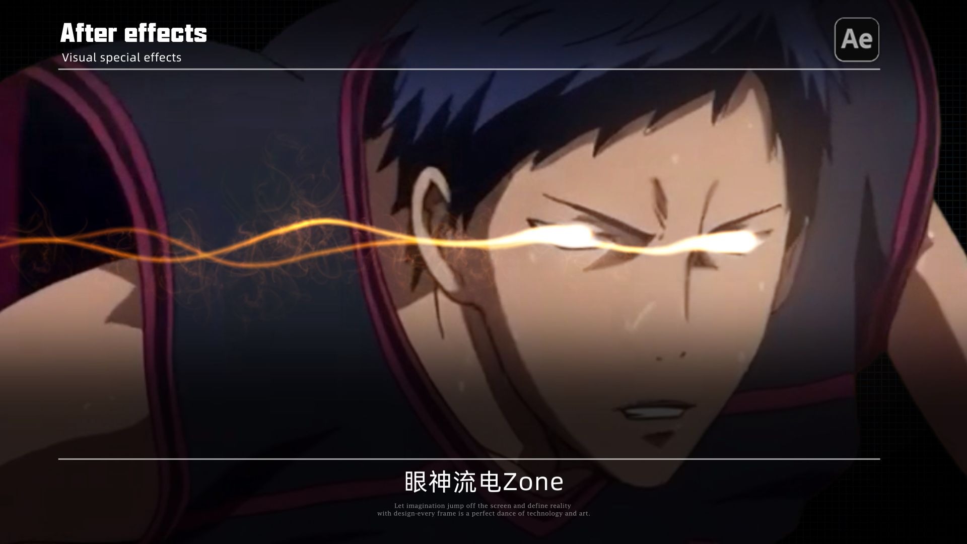 【AE教程】眼神流电Zone（BCC幻影粒子系统 ）《黑子的篮球》同款