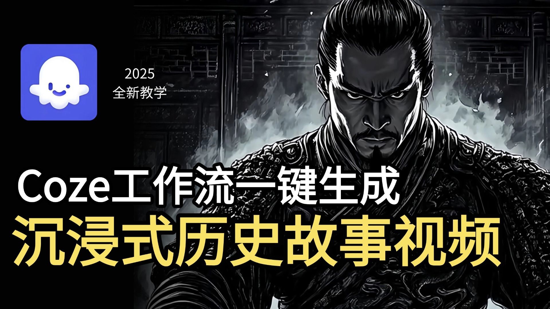 【Coze一键生成】2025全新教程，Coze工作流一键生成沉浸式历史